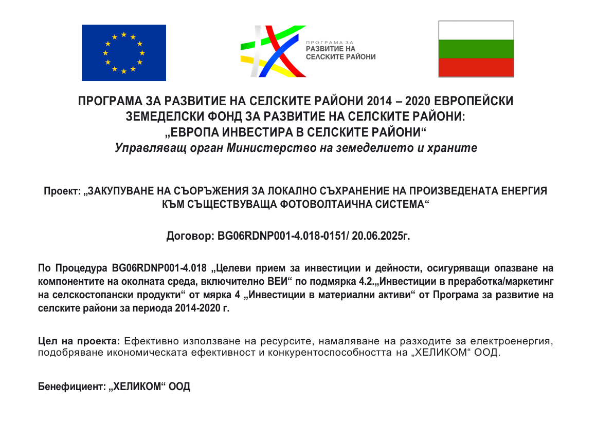 Проект: „ЗАКУПУВАНЕ НА СЪОРЪЖЕНИЯ ЗА ЛОКАЛНО СЪХРАНЕНИЕ НА ПРОИЗВЕДЕНАТА  ЕНЕРГИЯ КЪМ СЪЩЕСТВУВАЩA ФОТОВОЛТАИЧНA СИСТЕМA“