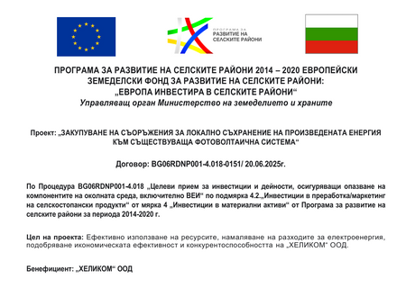 Проект: „ЗАКУПУВАНЕ НА СЪОРЪЖЕНИЯ ЗА ЛОКАЛНО СЪХРАНЕНИЕ НА ПРОИЗВЕДЕНАТА  ЕНЕРГИЯ КЪМ СЪЩЕСТВУВАЩA ФОТОВОЛТАИЧНA СИСТЕМA“